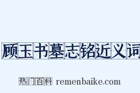 顾玉书墓志铭近义词是什么意思的图片